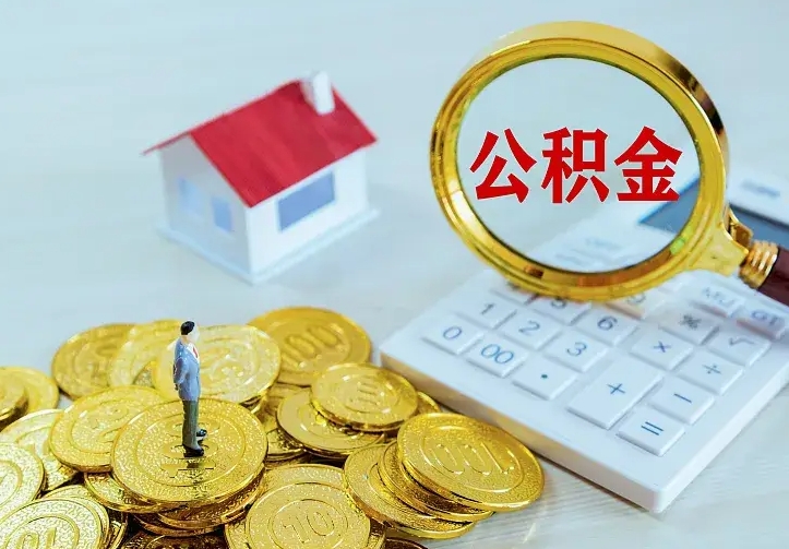 孝义公积金取出（公积金取出怎么办理）