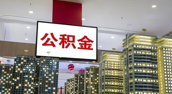 孝义离职了住房公积金可以取来吗（离职了,住房公积金可以取出来吗）